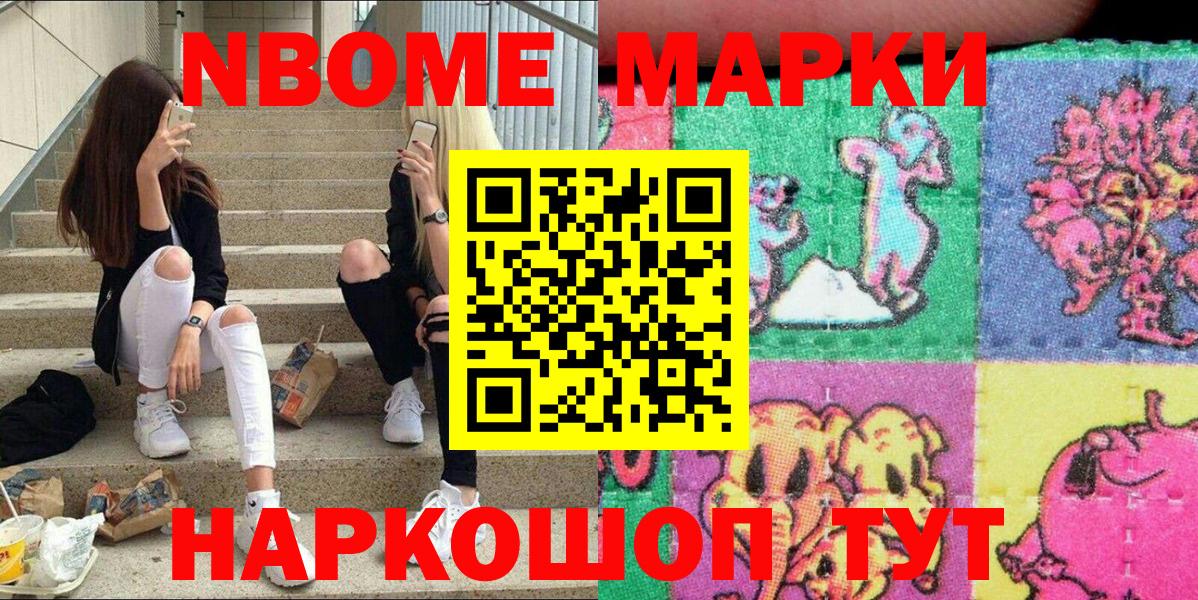 Марки NBOMe 1,8мг Элиста